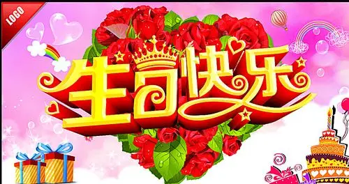 生日快乐图片