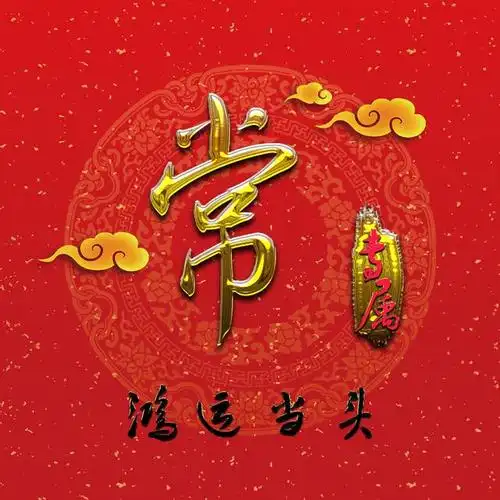 47张鸿运当头姓氏微信头像让你2020转运又旺财