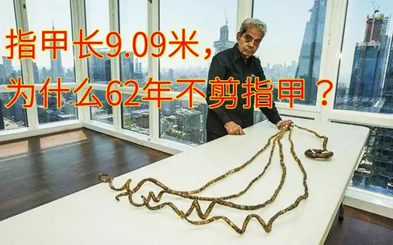 世界指甲最长的人9.09米,62年不剪指甲,世界吉尼斯纪录