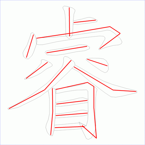 国字: 睿的笔顺 (14画)