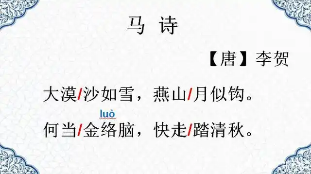 「停课不停学」六下部编版《马诗》知识点串讲