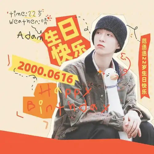 范丞丞0616生日快乐