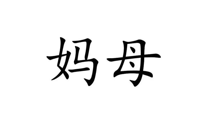 em>妈母 /em>