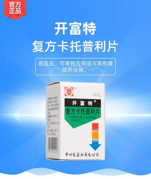 说明书药品名称复方卡托普利片(开富特)通用名称复方卡托普利片规格