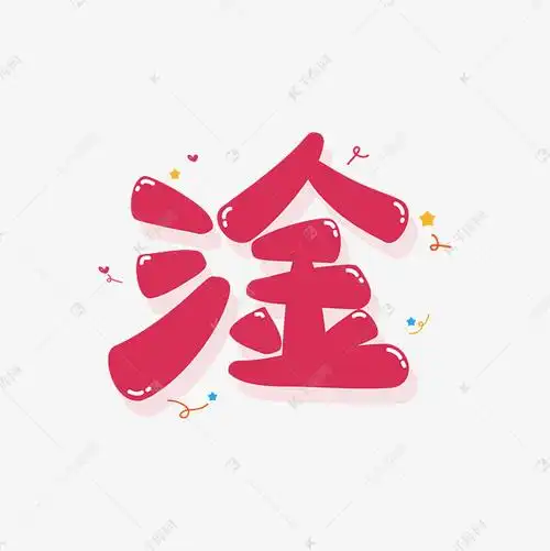 千库艺术文字频道为综艺花字淦矢量艺术字体提供免费下载的机会,更多