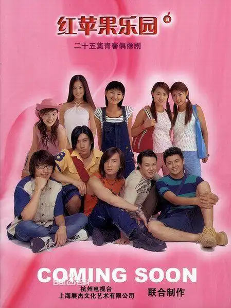 青苹果乐园电视剧原班人马又拍了什么电视