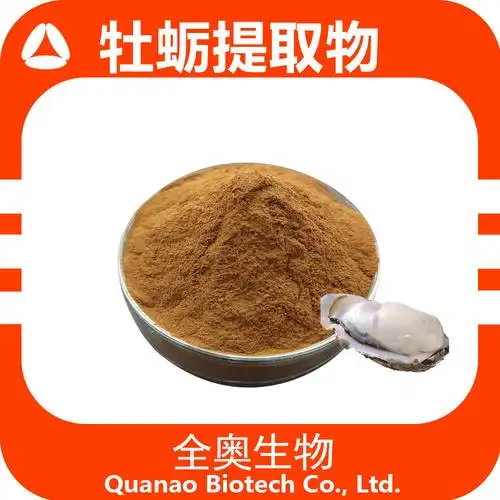牡蛎提取物水溶牡蛎粉可供样 sc全奥第三方药食同源另有牡蛎肽