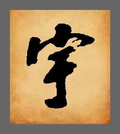 请那位大哥,大姐给我设计 宇字.毛笔,硬笔;秀气,霸气.