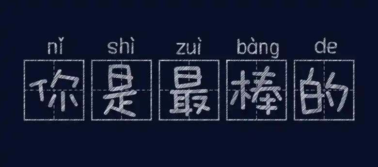 粉笔字你是最棒的艺术字设计