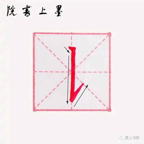 墨上书院硬笔书法基本笔画48法