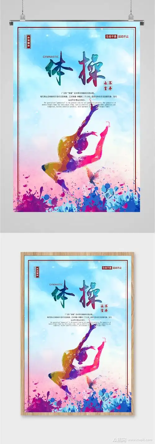 体操运动宣传海报