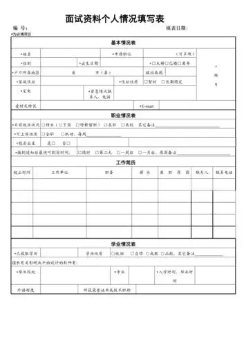 面试资料个人情况填写表doc