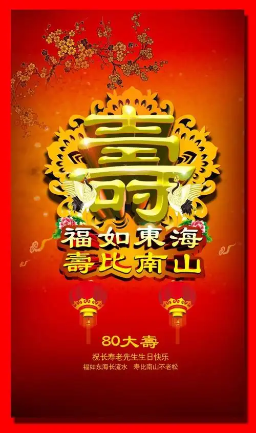 【psd】80大寿