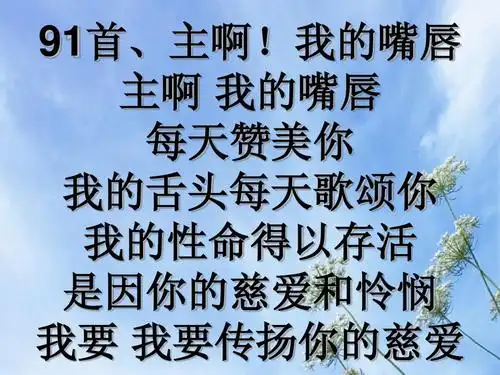 91首,主啊!我的嘴唇