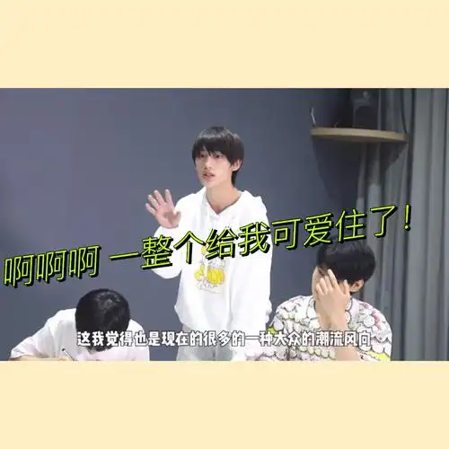 可可爱爱 哈哈哈说话也好有逻辑 好生动形象#tnt时代少年团  #丁程鑫