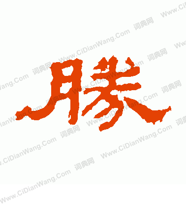 孔彪碑隶书书法