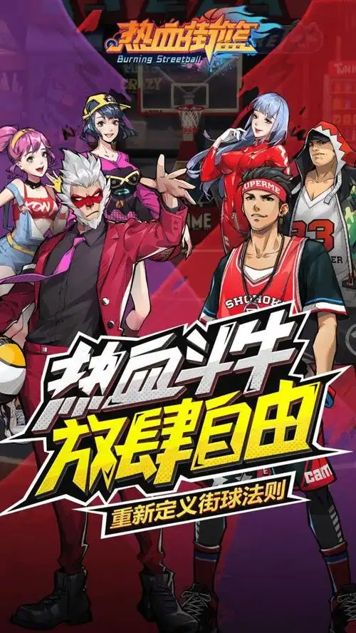 热血街篮无限内购