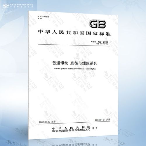 gb/t 193-2003 普通螺纹 直径与螺距系列