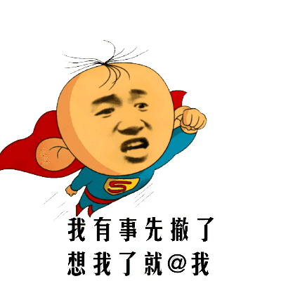 我有事先撤了想我了就@我_事先表情