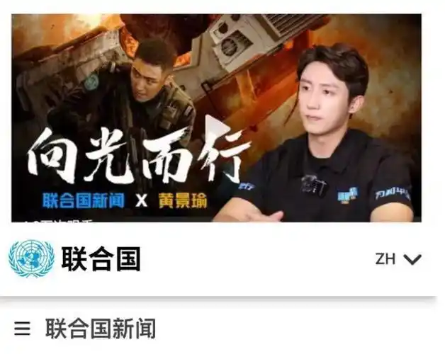 这一次,接受联合国新闻专访的黄景瑜,向全世界证明了中国实力!