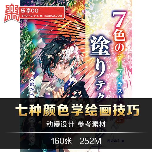七种颜色学绘画技巧 动漫插画颜色搭配 cg美术临摹参考资料素材