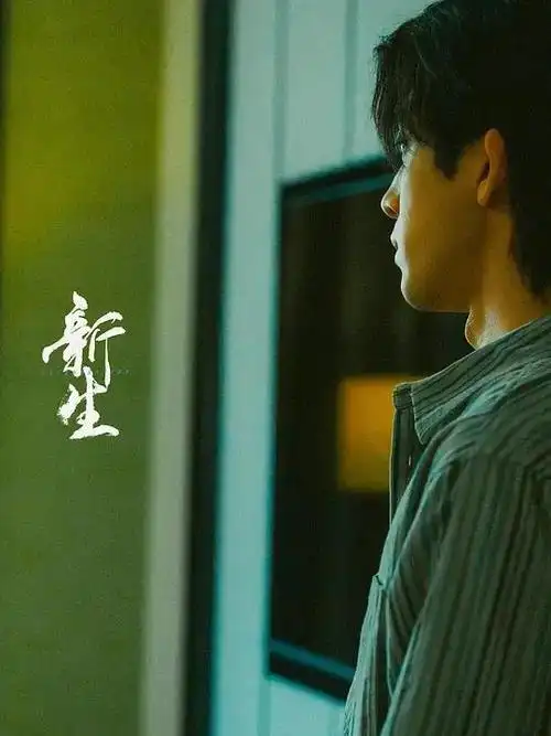 井柏然新剧《新生》短小精湛,刺激又上头,简直赢麻了