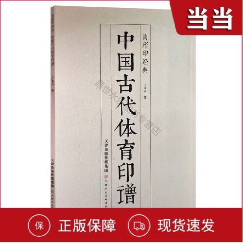 中国古代体育印谱肖形印经典篆刻印章古风中国风复古图样图案插图古玺