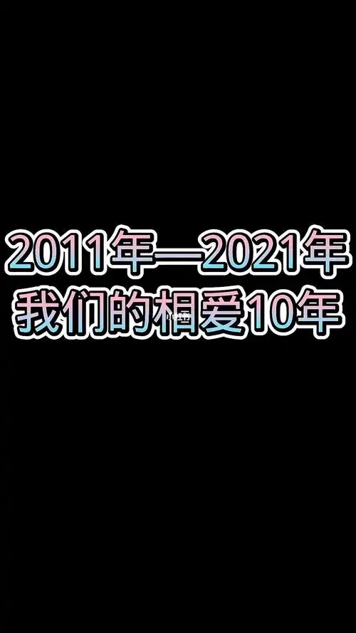 2011-2021 我跟老公相恋十年的珍贵照片!