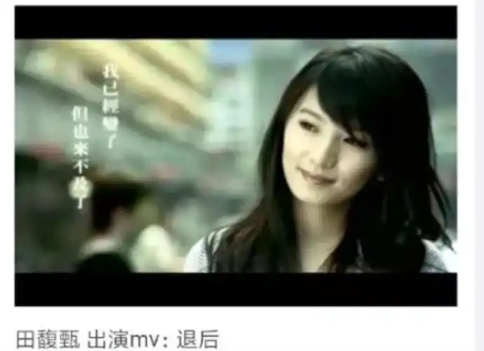 周杰伦经典歌曲分享《退后》~田馥甄倾情出演歌曲mv,这首歌表达了每个