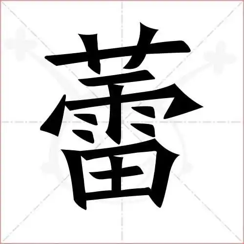 蕾的笔顺,蕾怎麼写_智典