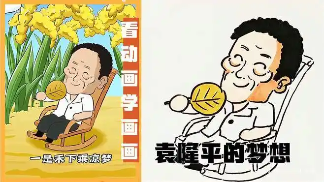 袁隆平的两个梦,禾下乘凉人民不饿,看动画学画画-其他视频-搜狐视频