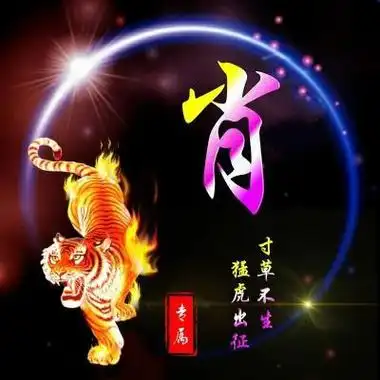 老虎姓氏头像猛虎出征寸草不生