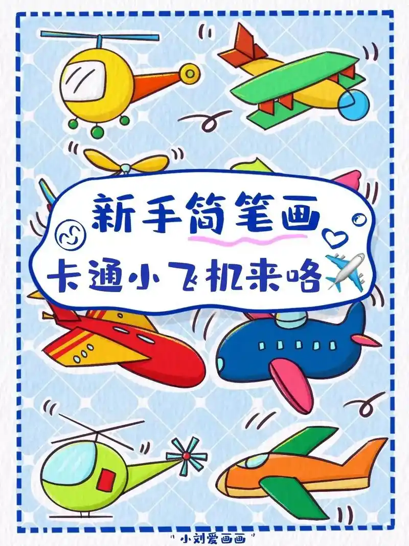 7615卡通小飞机简笔画合集素材分享.