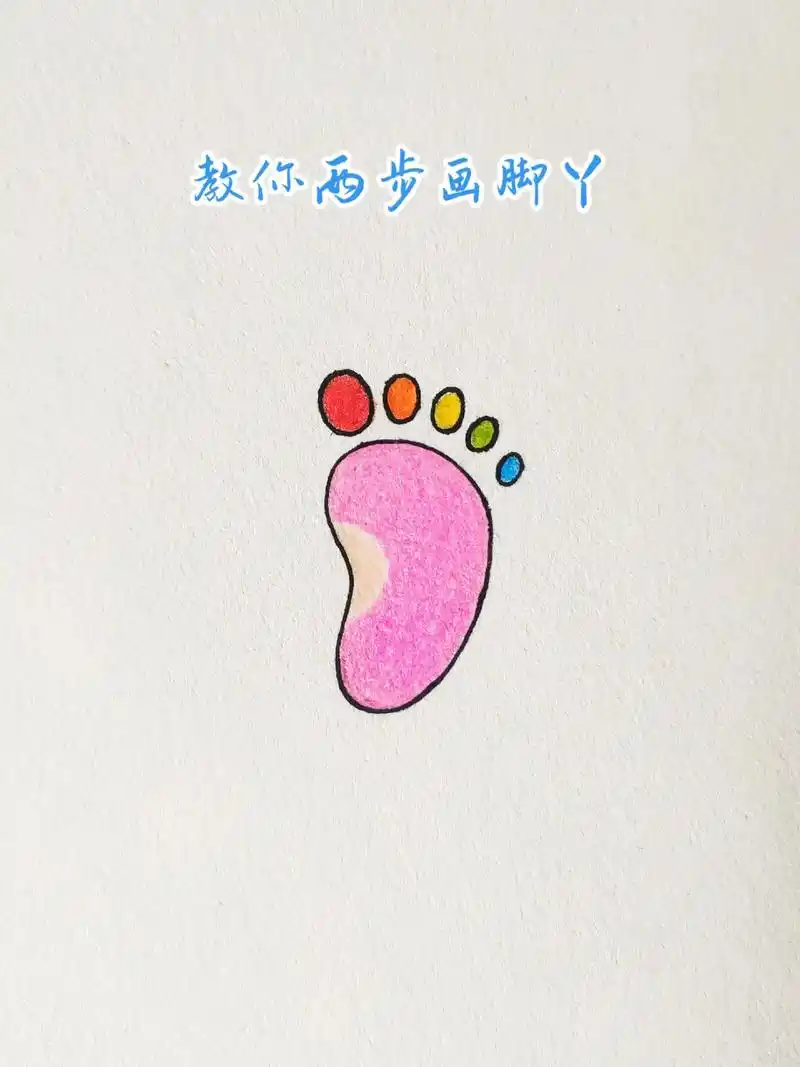 七彩小脚丫有手就会哦