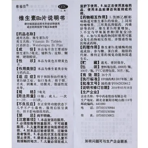 维福佳 维生素b2片 5毫克*100片价格_使用说明_参数_平安好医生