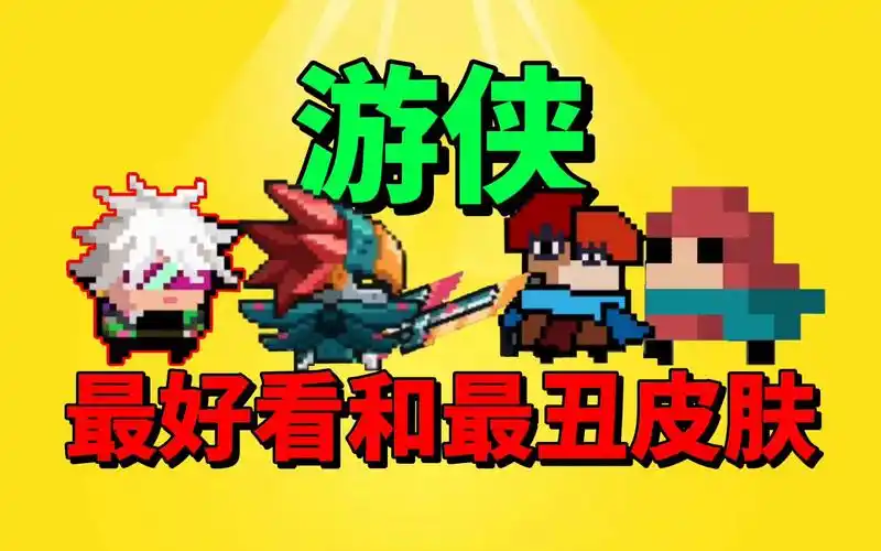 【元气骑士沙雕配音】盘点游侠最好看和最丑的皮肤!