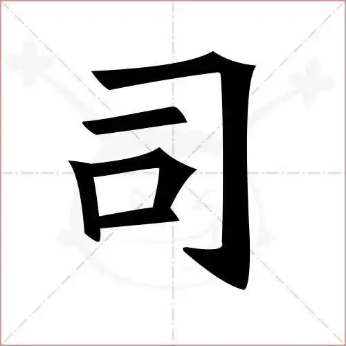 司字的楷书简体写法