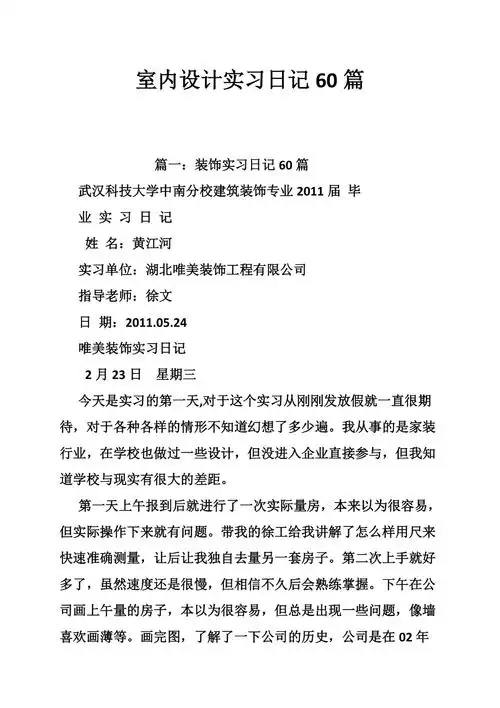 室内设计实习日记60篇
