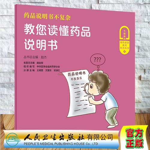 药品说明书不复杂教您读懂药品说明书一生健康的用药必知系列科普丛书