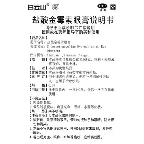 盐酸金霉素眼膏(白云山)(盐酸金霉素眼膏)_说明书_作用_效果_价格