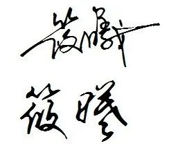 我叫筱曦,求艺术签名!急求