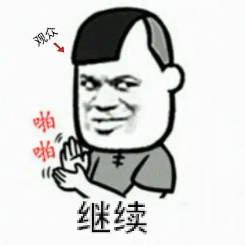啪啪,继续(观众)_啪啪_观众_继续表情