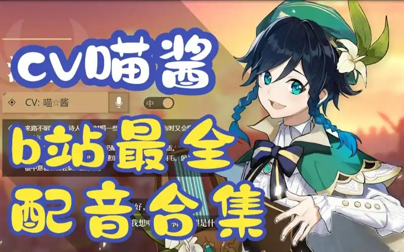 温迪cv喵☆酱老师的配音作品