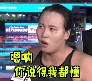 傅园慧gifsoogifgifsoogif出品gif嗯嗯gif你说得我都懂gif我懂gif