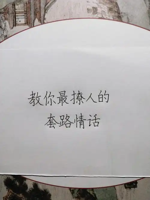 教你最撩人的套路情话每日手写打卡手写文案手写文字