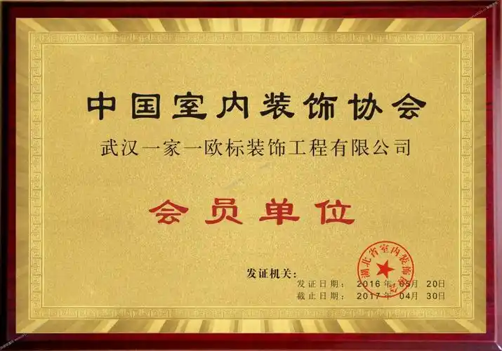 中国室内装饰协会会员单位