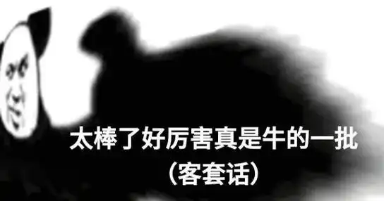 太棒了好厉害真是牛的一批客套话熊猫头敷衍表情包斗图表情