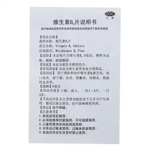 维生素b2片说明书_用法用量_不良反应_禁忌 - 药智数据