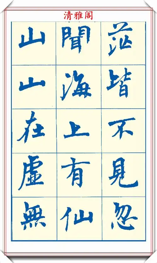 周慧珺新版楷书字帖欣赏,800个常用汉字笔法演示,好帖请收藏_书法