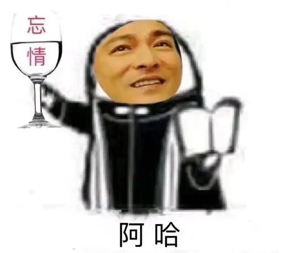 刘德华:阿哈 给我一杯忘情水(阿门表情包)